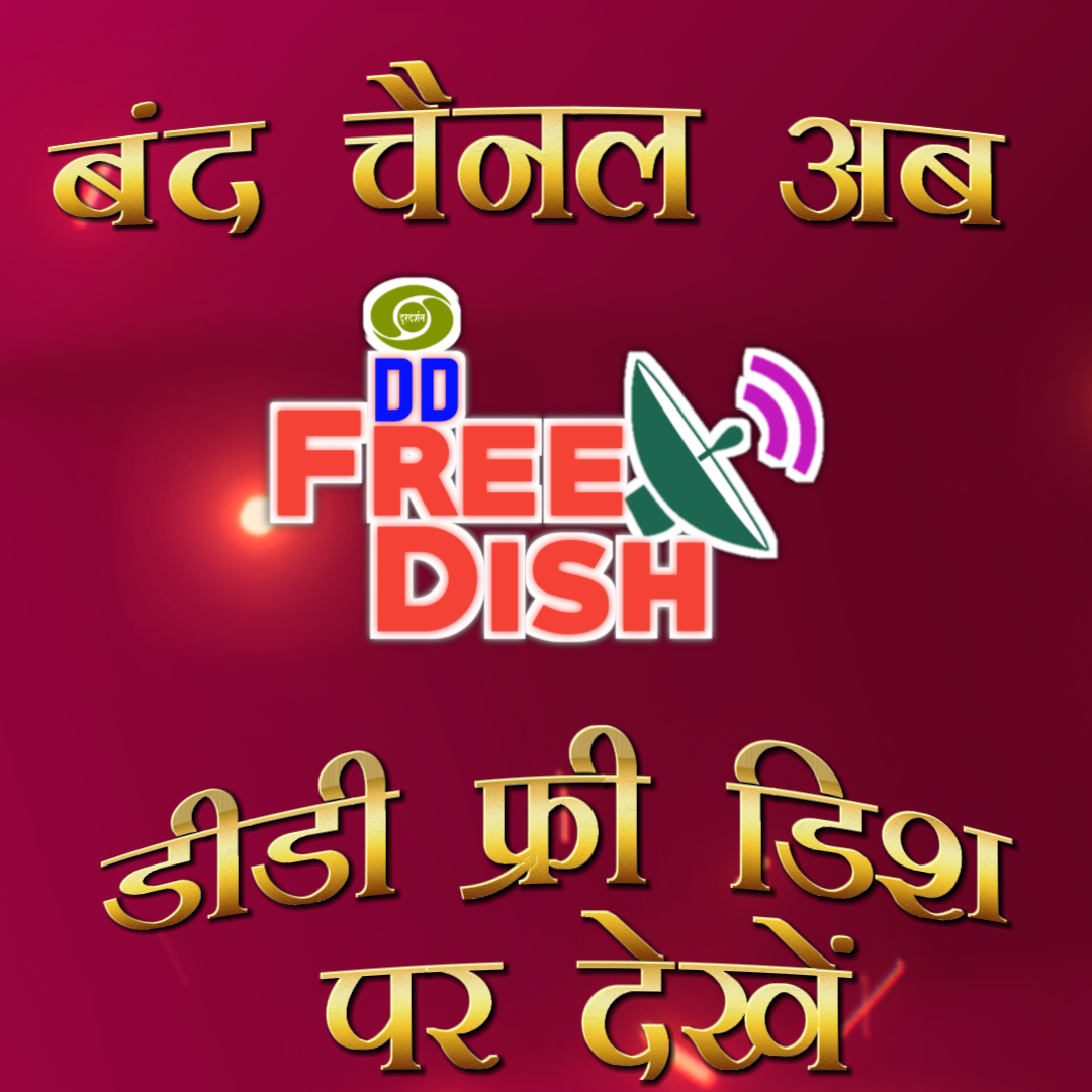 Star Utsav, Zee Anmol, Aaj Tak, Colors Cineplex, and more! DD Free Dish MPEG-2 E-Auction FY2025-26 Winners: 30 Channels Confirmed (Full List)